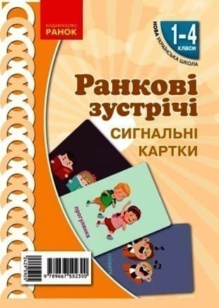 Ранкові зустрічі. Сигнальні картки. 1-4 класи, фото - 1