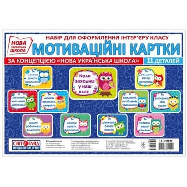 НУШ Набір. Мотиваційні картки