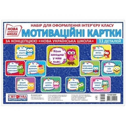 НУШ Набір. Мотиваційні картки, фото - 1