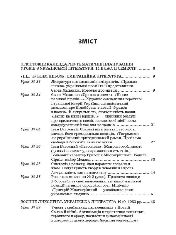 Усі уроки української літератури. 11 клас. ІІ семестр, фото - 2