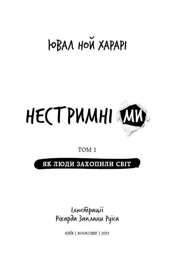 Нестримні Ми. Том 1. Як люди захопили світ, фото - 2