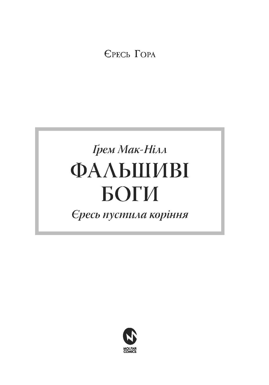 Warhammer 40.000. Єресь Гора. Книга ІІ. Фальшиві Боги. Єресь пустила коріння, фото - 2