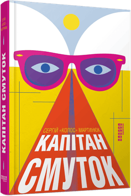 Капітан Смуток