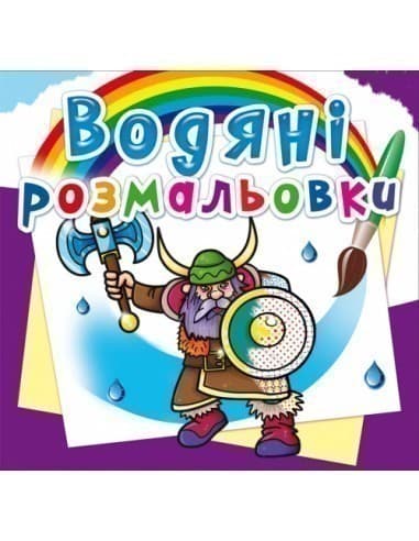 Водяні розмальовки. Воїни, фото - 1