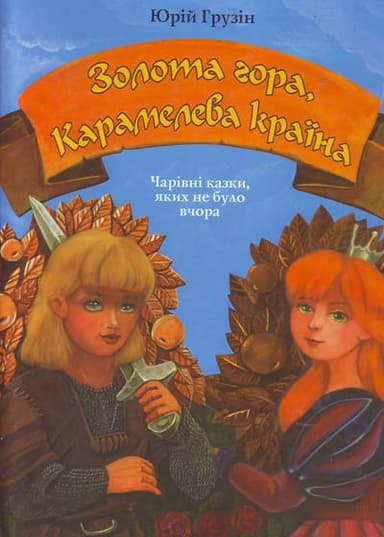 Казки, яких не було вчора &amp;quot;Золота гора, Карамелева країна&amp;quot; (рос.)