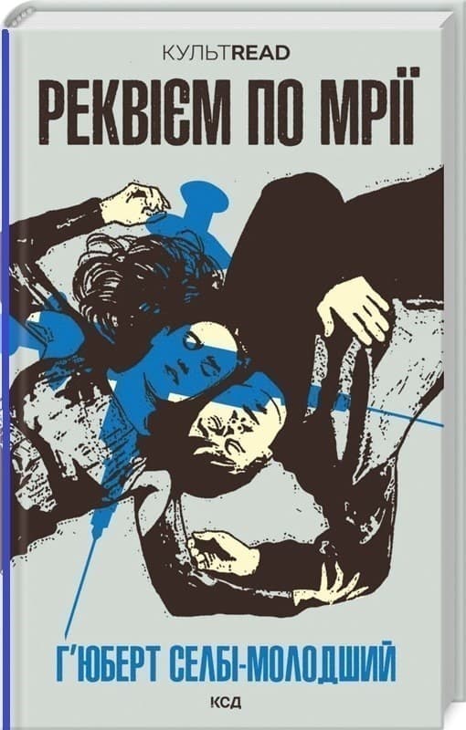 Реквієм по мрії, фото - 1