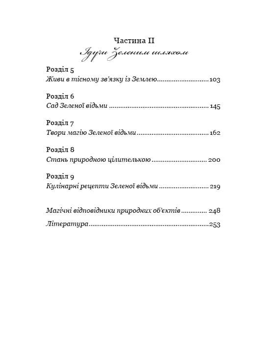 Green Witch. Універсальний довідник із природної магії рослин, ефірних олій та мінералів, фото - 3