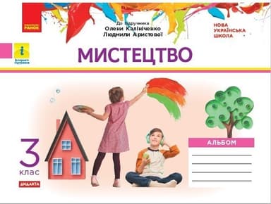 Альбом_Мистецтво 3 клас (до підр. Аристової, Калініченко)