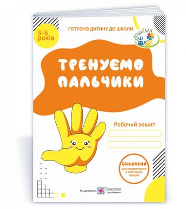 Тренуємо пальчики: Робочий зошит з пдготовки навичок письма (Готуємо дитину до школи)