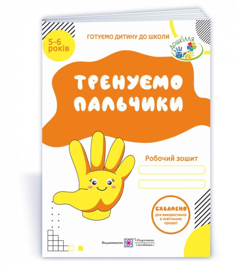 Тренуємо пальчики: Робочий зошит з пдготовки навичок письма (Готуємо дитину до школи), фото - 1