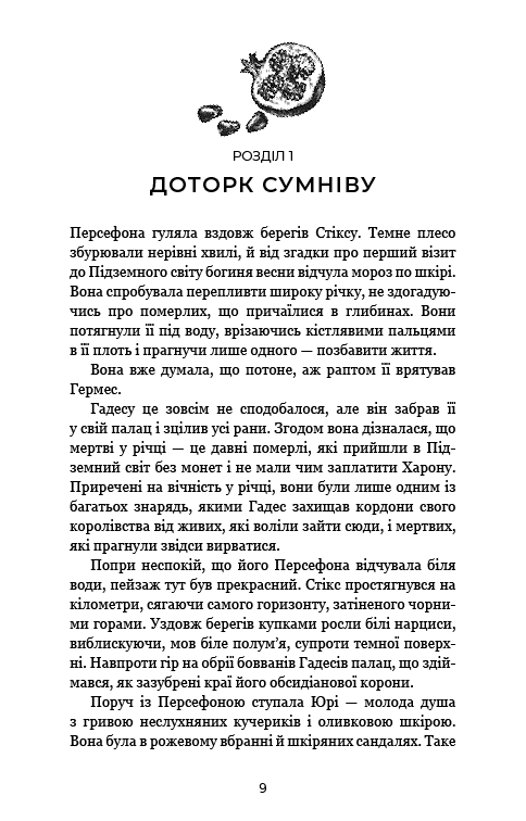 Гадес і Персефона. Книга 3. Доторк спустошення (з пошкодженням), фото - 3