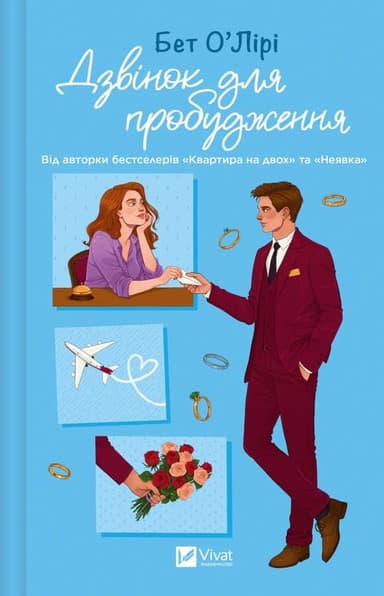 Дзвінок для пробудження