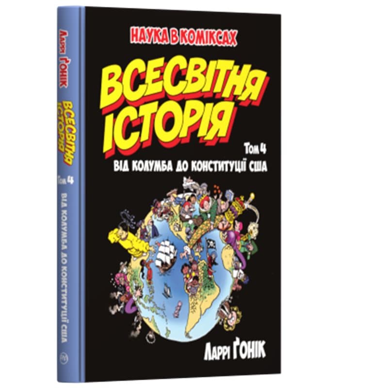 Всесвітня історія. Т. 4 Від Колумба до Конституції США, фото - 1