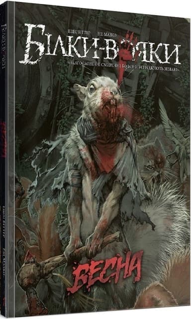 Білки-Вояки. Том 1