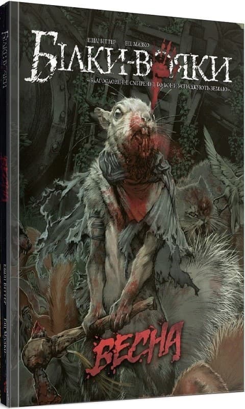 Білки-Вояки. Том 1, фото - 1