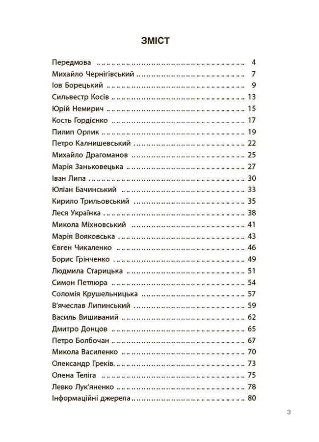 Творці української нації. Розповіді для дітей., фото - 2