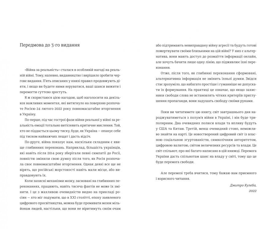 Війна за реальність.Як перемагати у світі фейків, правд і спільнот Дмитро Кулеба, фото - 2