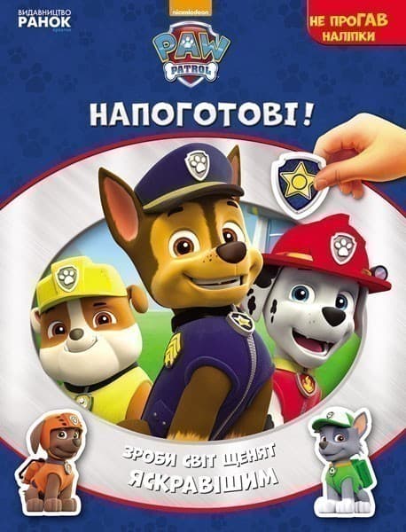 Щенячий патруль. Напоготові., фото - 1