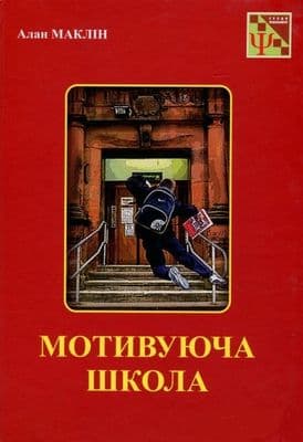 Мотивуюча школа