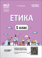 Етика. 5 клас
