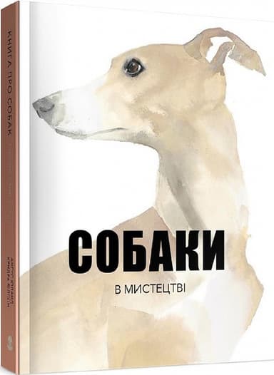 Книга &amp;quot;Собаки в мистецтві&amp;quot;
