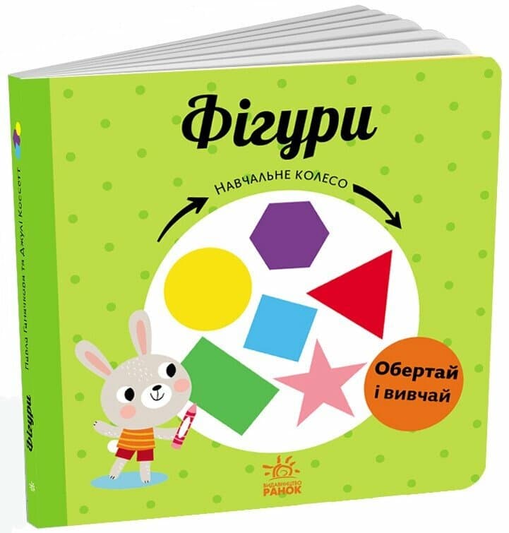 Фігури. Навчальне колесо, фото - 1