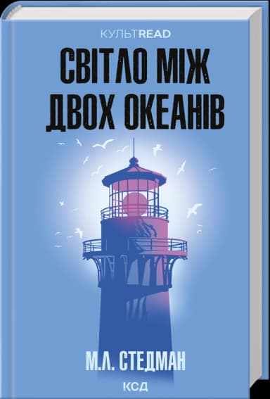 Світло між двох океанів (КультRead)