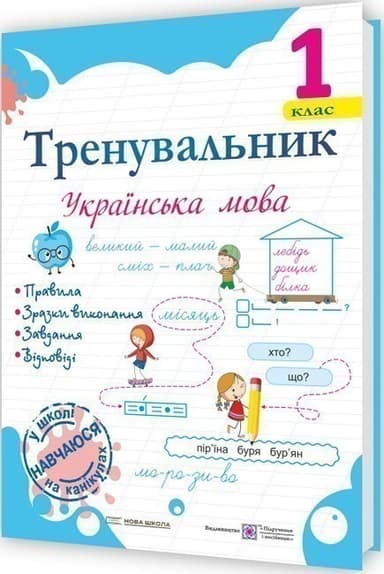 Тренувальник з української мови 1 клас.