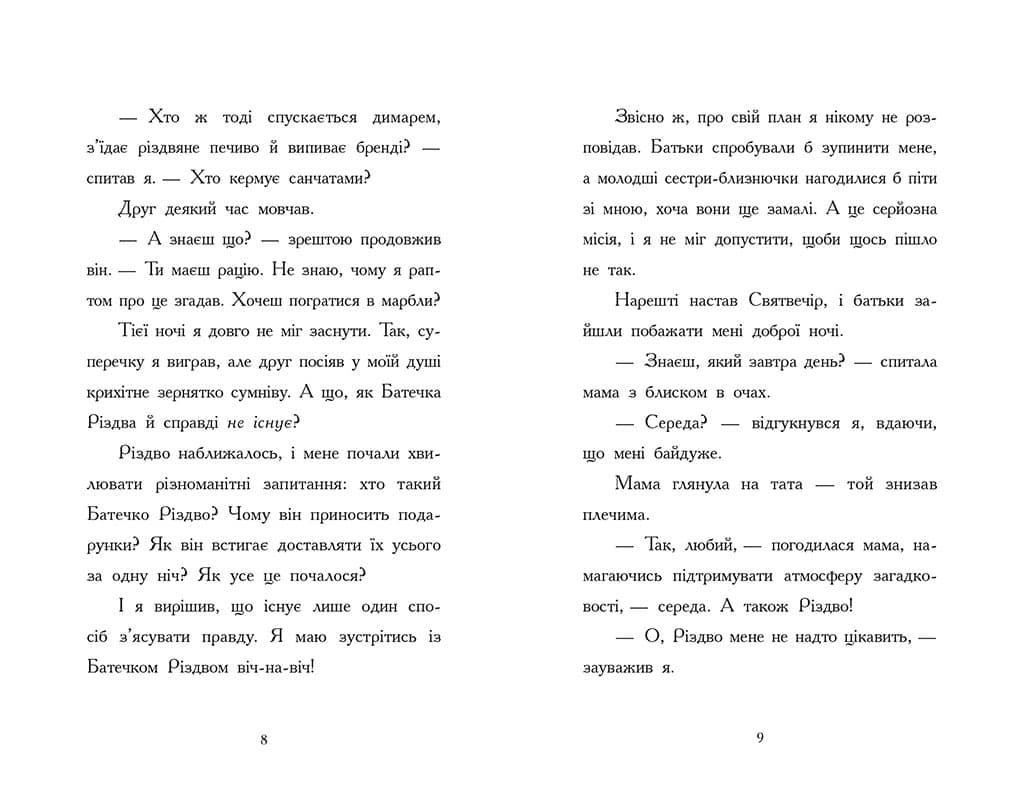 Ніч, коли я зустрів Батечка Різдва, фото - 3