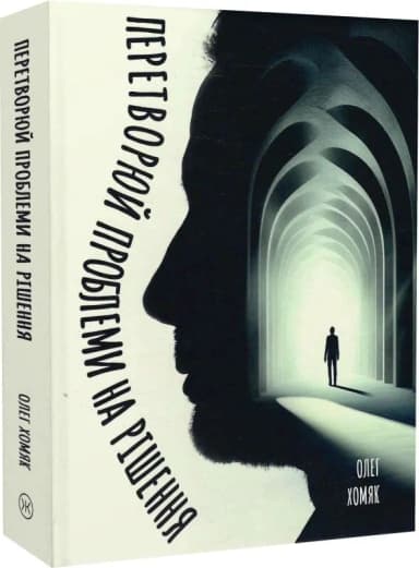 Перетворюй проблеми на рішення