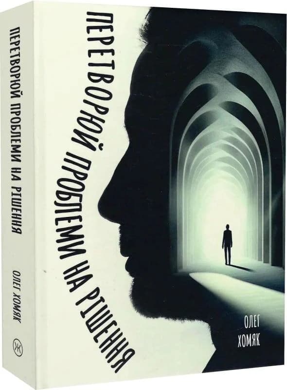 Перетворюй проблеми на рішення, фото - 1