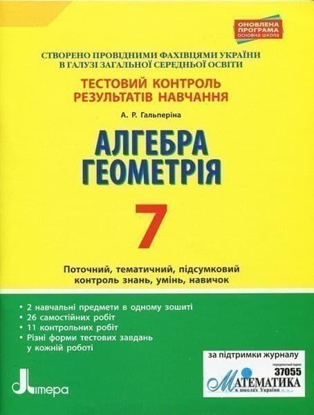Тестовий контроль результатів навчання. Математика_Алгебра, Геометрія 7кл, фото - 1