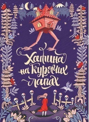 Хатина на курячих лапах