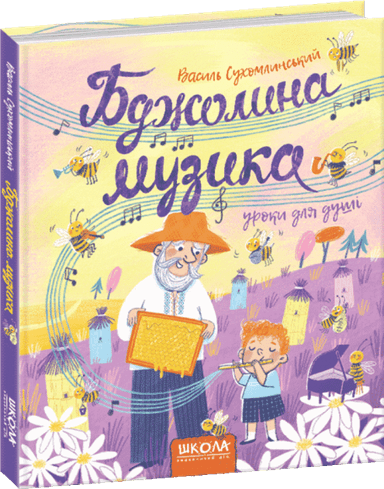 БДЖОЛИНА МУЗИКА. Василь Сухомлинський. (мінімальний брак)
