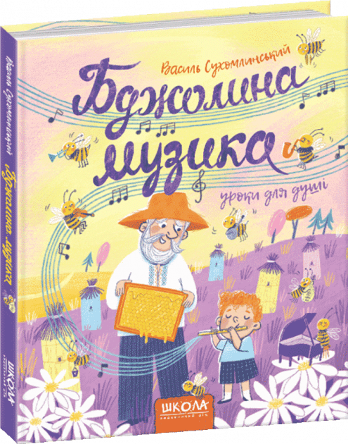 БДЖОЛИНА МУЗИКА. Василь Сухомлинський. (мінімальний брак), фото - 1