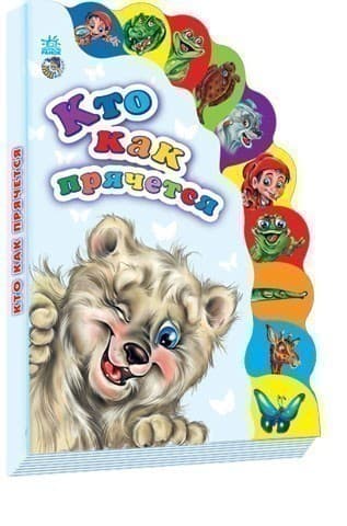 Кто как прячется, фото - 1