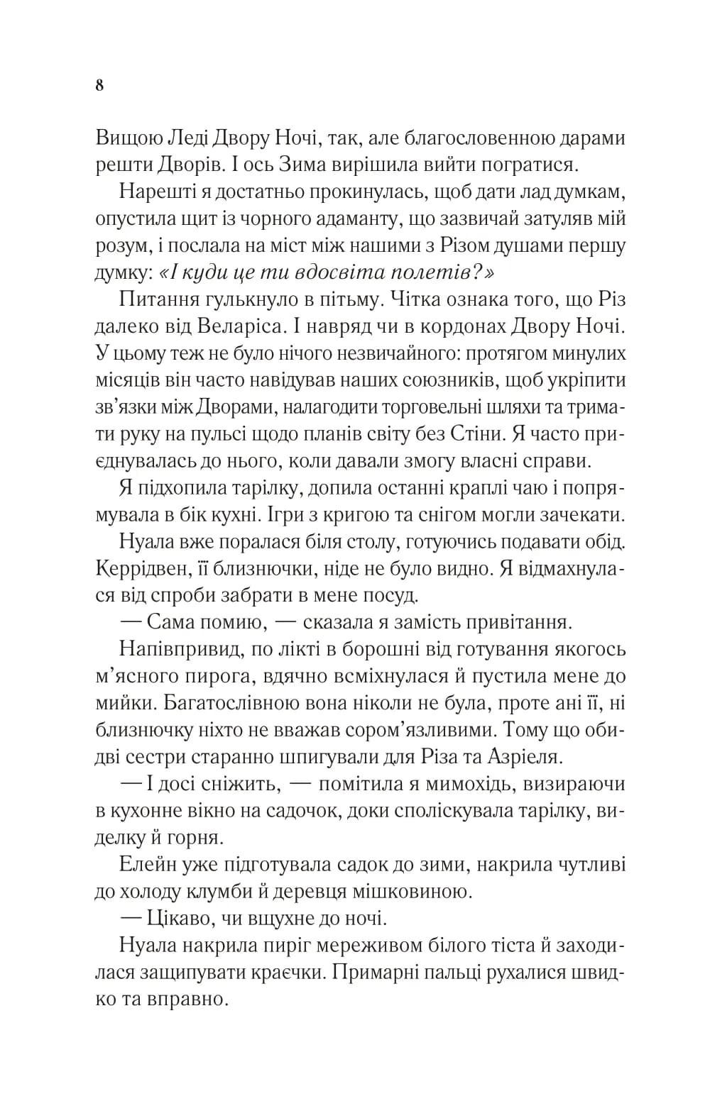 Двір холоду і зоряного сяйва. (Двір шипів і троянд #3.5), фото - 3