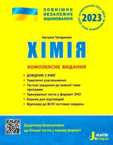 ЗНО 2023: Комплексне видання Хімія (У)  10  ЗНО