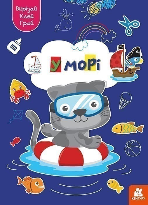 Вирізай. Клей. Грай. У морі, фото - 1