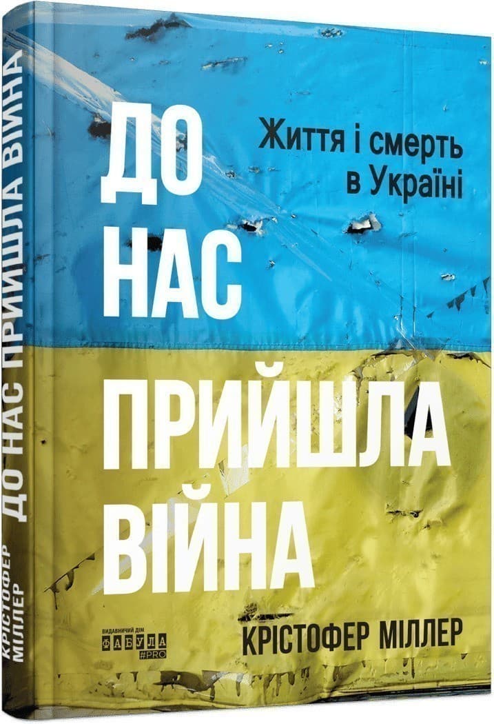 До нас прийшла війна. Життя і смерть в Україні, фото - 1