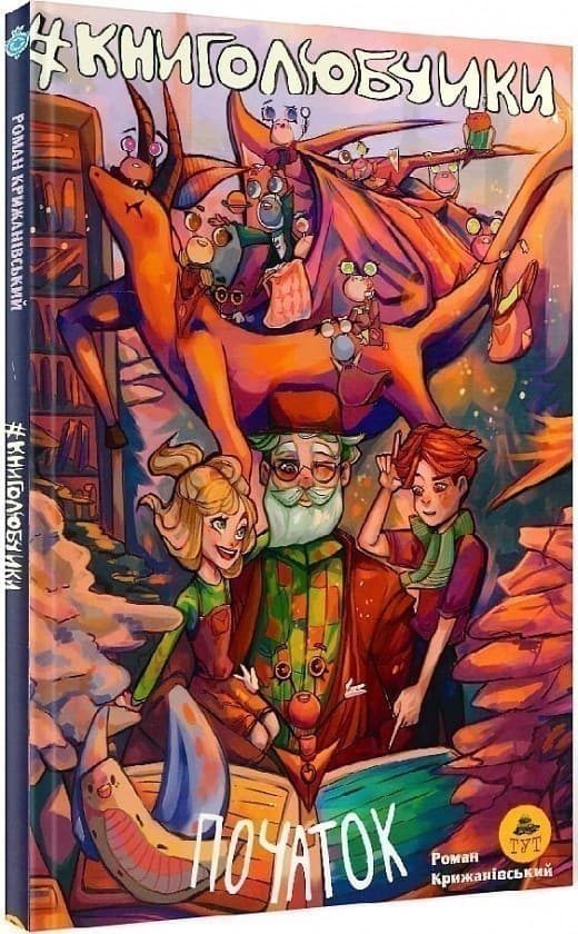 Книголюбчики. Початок (1), фото - 1