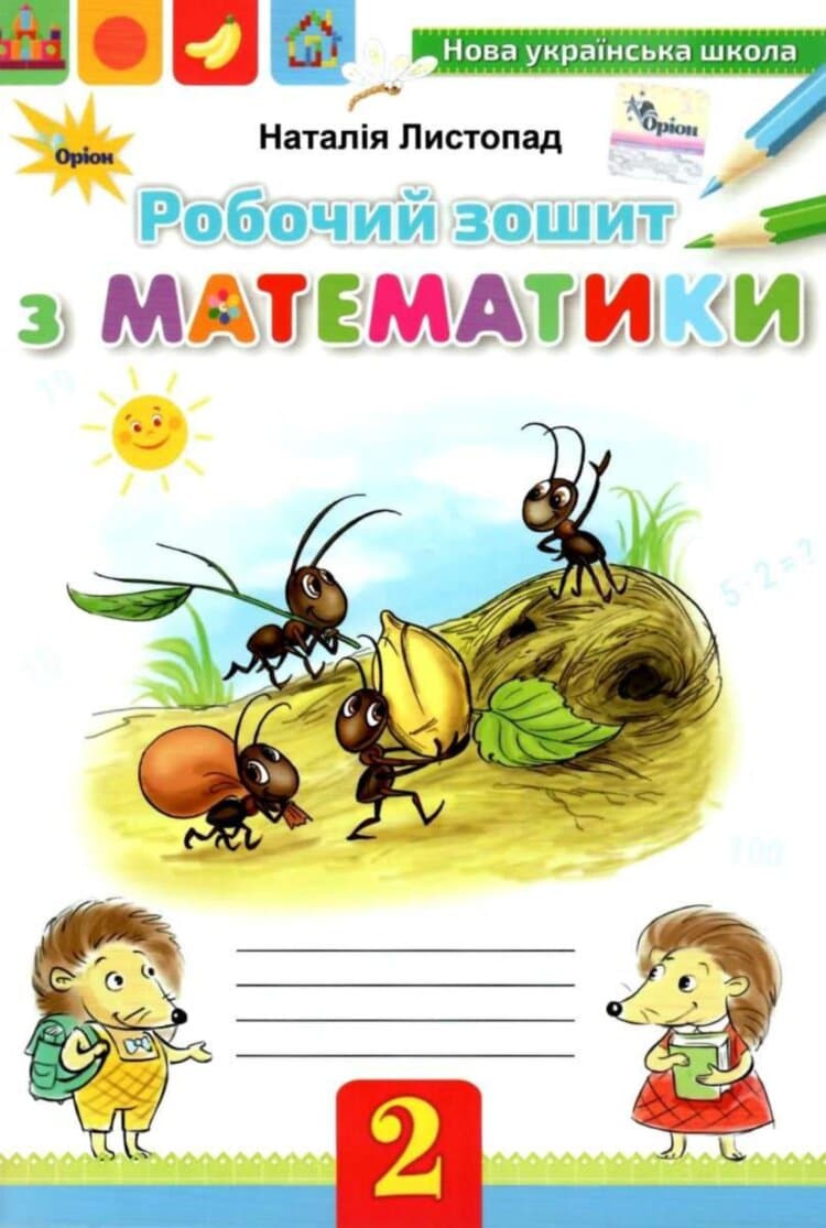 Математика 2 кл Робочий зошит, фото - 1