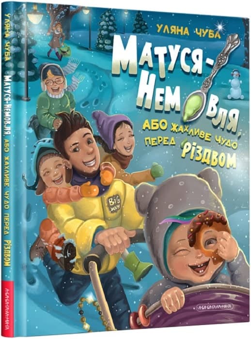 Матуся-немовля, або Жахливе чудо перед Різдвом, фото - 1