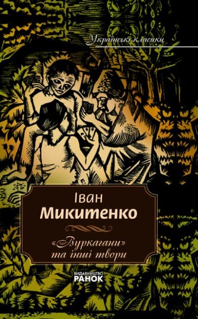 аїнські класики. 3 том Микитенко І.  Вуркагани та інші твори, фото - 1