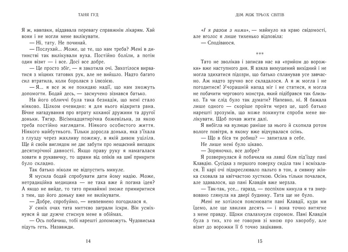 Дім між трьох світів, фото - 2