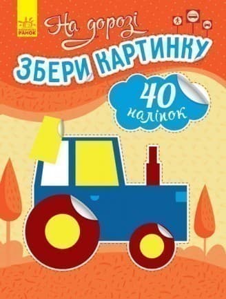 Збери картинку. На дорозі