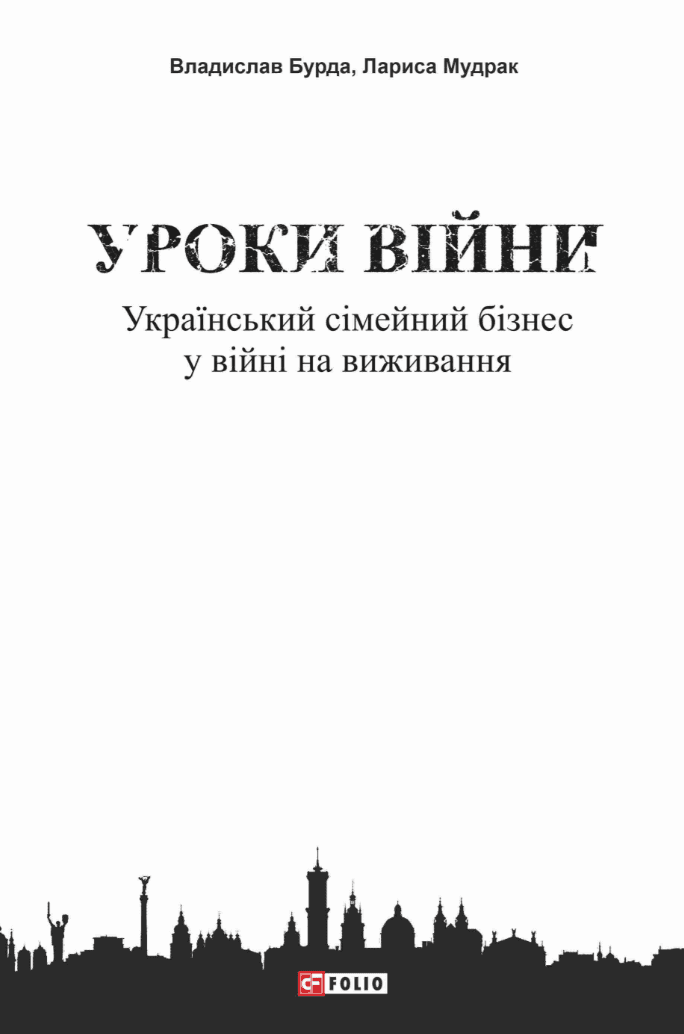 Уроки війни: український сімейний бізнес у війні на виживання, фото - 1