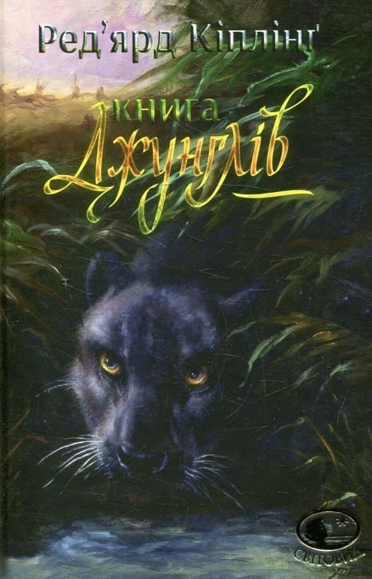 Книга джунглів та Друга книга джунглів, фото - 1