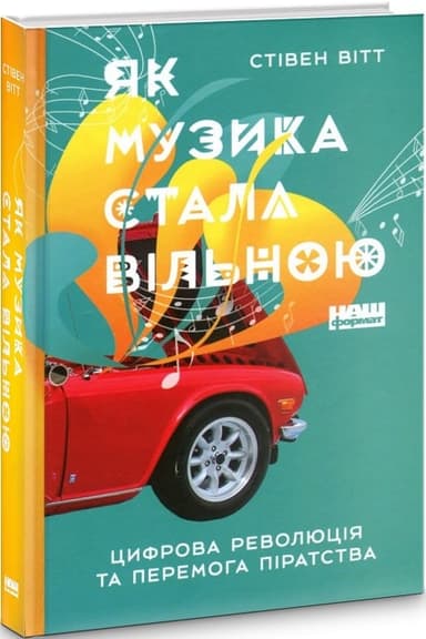 Як музика стала вільною. Цифрова революція та перемога піратства&amp;quot; Стівен Вітт (нов. обк)