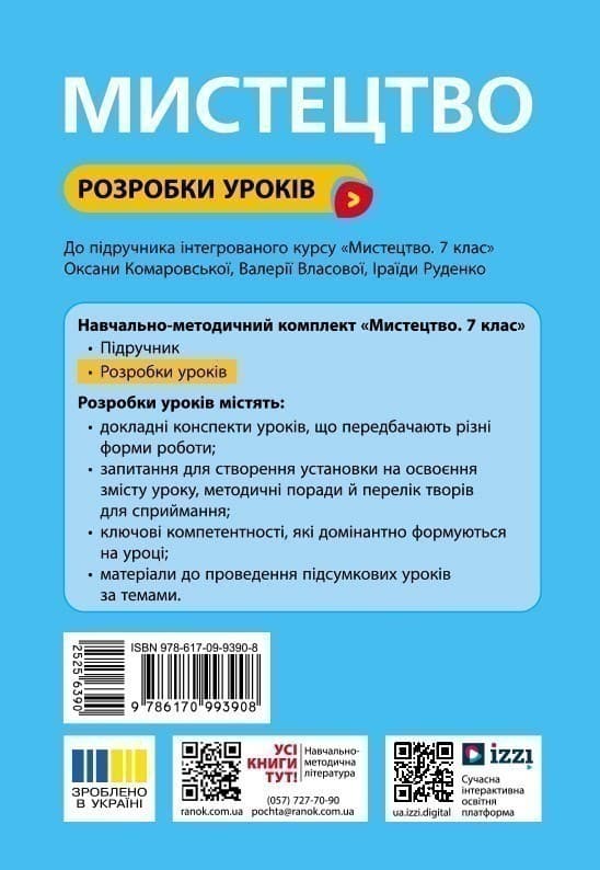 НУШ Мистецтво. 7 клас. Розробки уроків, фото - 2